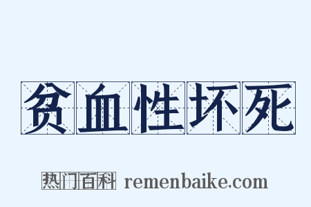 贫血性坏死是什么意思的图片